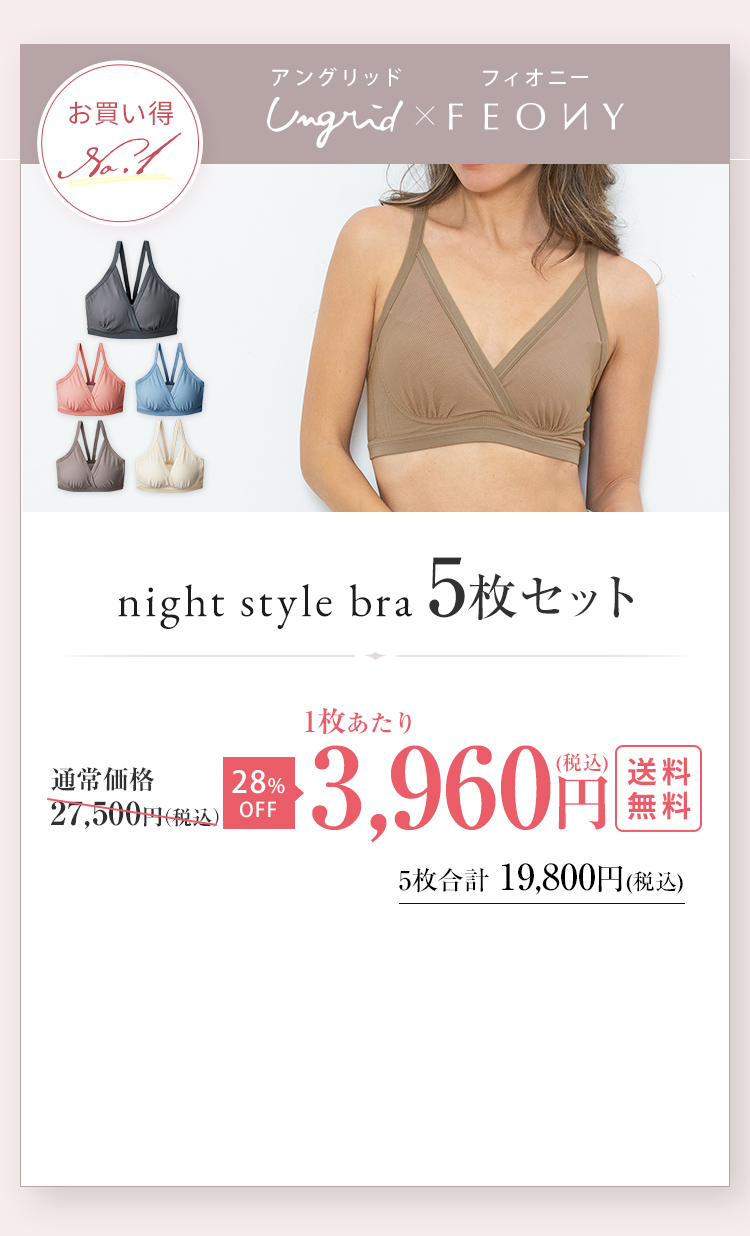 night style bra 5枚セット
